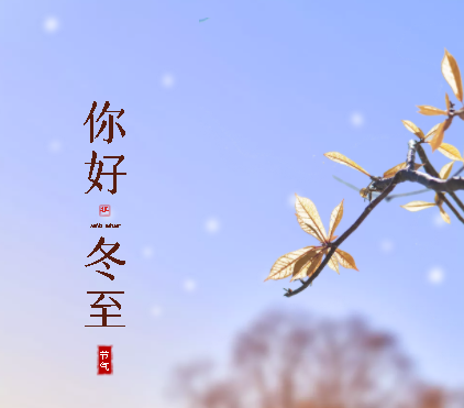 冬至快樂  幸福團圓