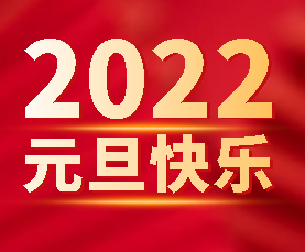 喜迎2022年元旦 祝您元旦快樂