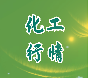 基礎化學品價格行情