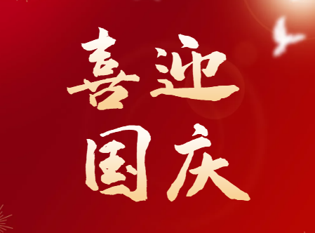 喜迎國慶，慶祝祖國73華誕