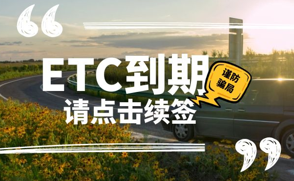 ETC被禁用？收到這種短信要小心！否則可能損失慘重