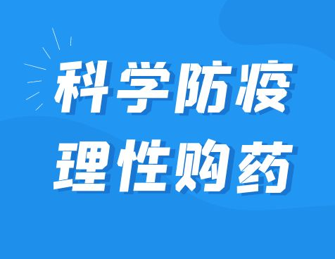 關于科學防疫理性購藥的倡議書